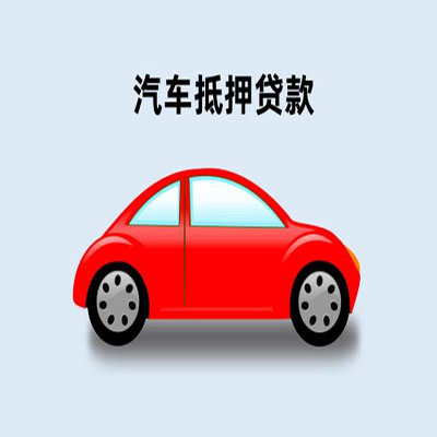 乾县车辆抵押贷款