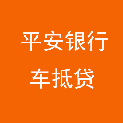 乾县平安银行车抵贷