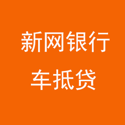 乾县新网银行车抵贷