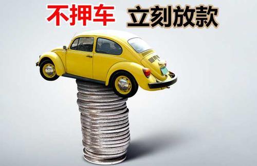 乾县押证不押车贷款看征信吗？押证不押车贷款公司哪家更便宜？