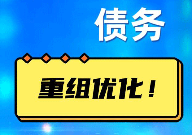 乾县网贷债务重组：解救财务困境的新希望