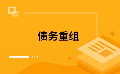 乾县个人债务重组的真实成本!想要重组债务的必看!